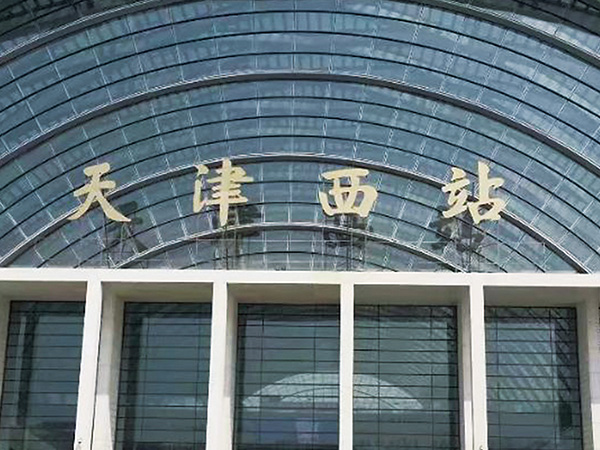 澶╂触瑗跨珯