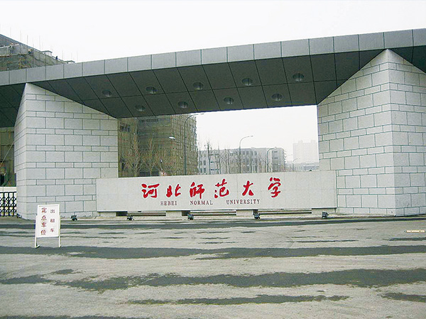 河北师范大学_工程案例_卡卡湾厅官网