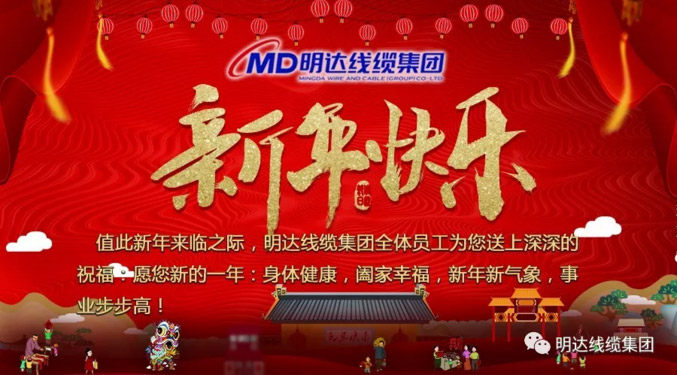 【节日祝福】卡卡湾厅线缆集团祝您新年快乐！