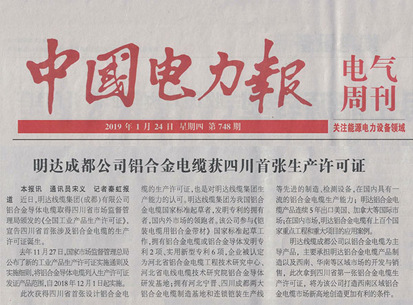 中国电力报：卡卡湾厅成都公司铝合金电缆获四川省首张生产允许证_媒体聚焦_卡卡湾厅官网