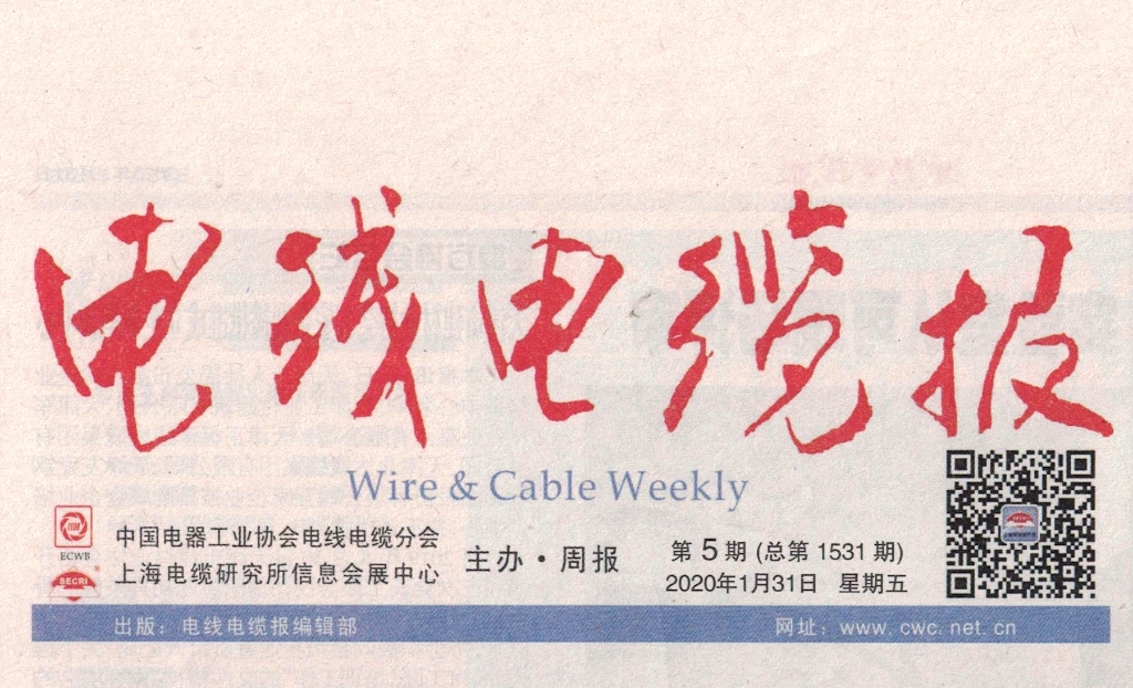 电线电缆报：奋斗与收获：卡卡湾厅线缆集团2019大盘货_媒体聚焦_卡卡湾厅官网