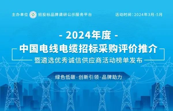 卡卡湾厅荣登2024中国最具投标实力电线电缆供应商百强榜
